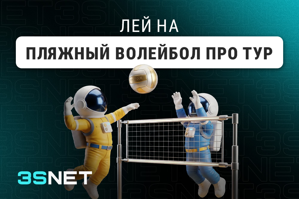 Лей на пляжный волейбол Про Тур (Pro Tour) вместе с 3SNET!