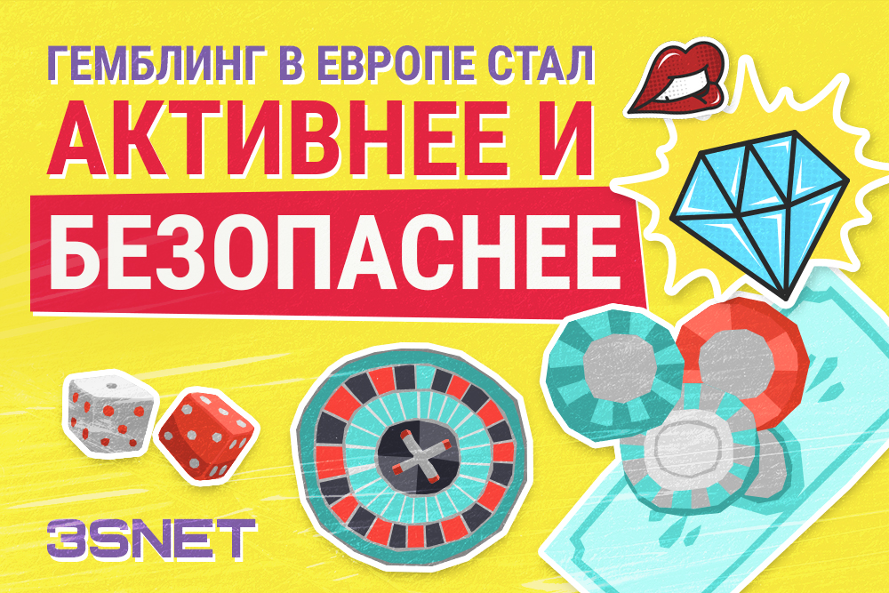 Гемблинг в Европе стал безопаснее и активнее все подробности на 3SNET