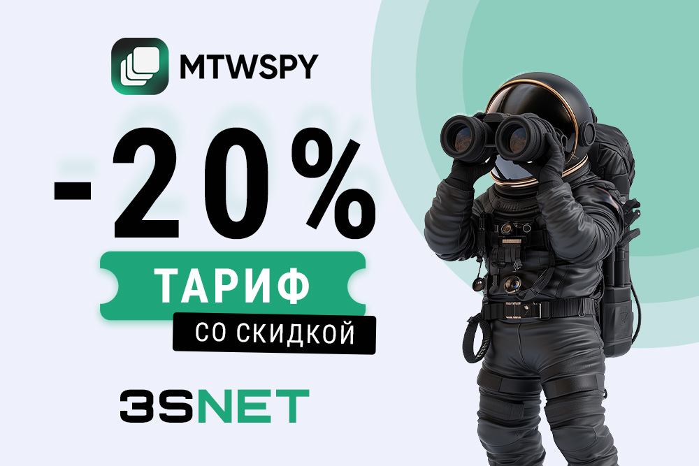 MTWSPY промокод: 20% скидка на первую оплату любого тарифа
