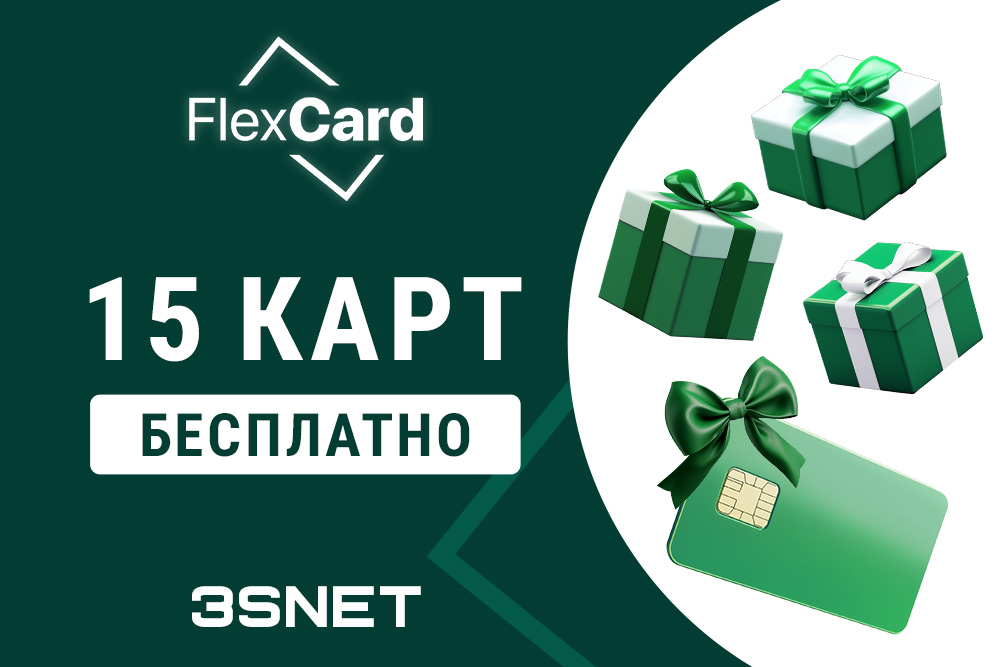 FlexCard промокод: 15 бесплатных карт для вас