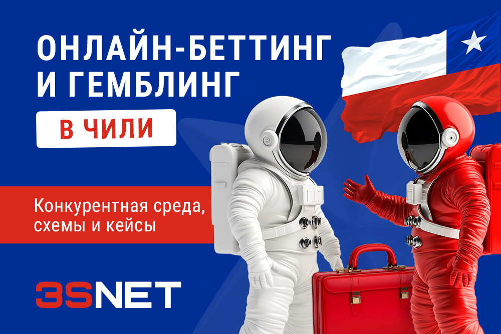 Онлайн-беттинг и гемблинг в Чили: конкурентная среда, схемы и кейсы