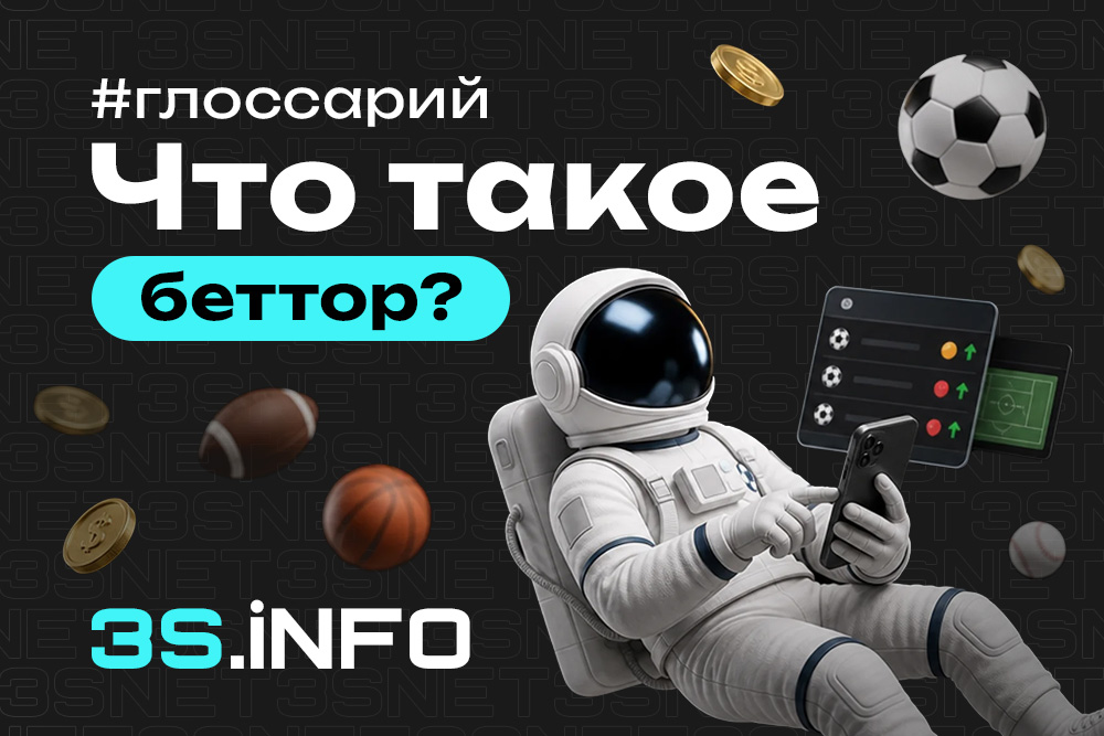 Беттор — кто это и как привлечь целевых игроков на ставки