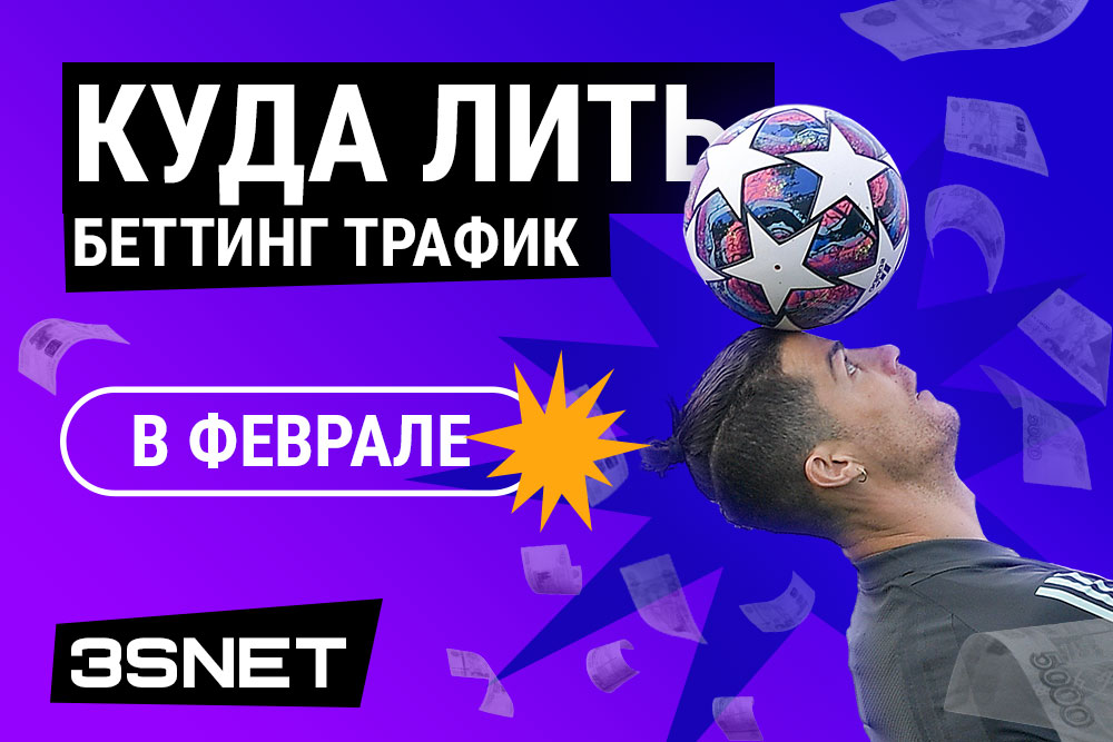 Куда лить беттинг трафик в феврале 2024 события спорт 3SNET