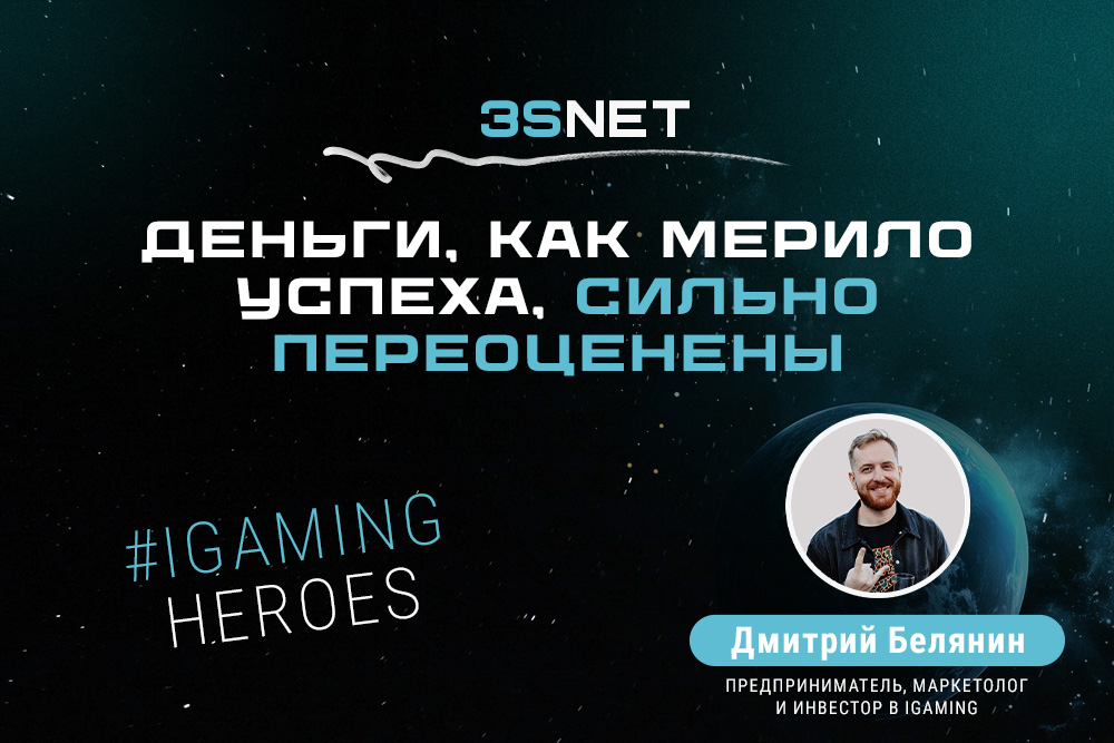 Встречайте в рубрике iGaming Heroes на 3S.INFO предпринимателя, маркетолога и инвестора с почти 20-летним стажем Дмитрия Белянина!