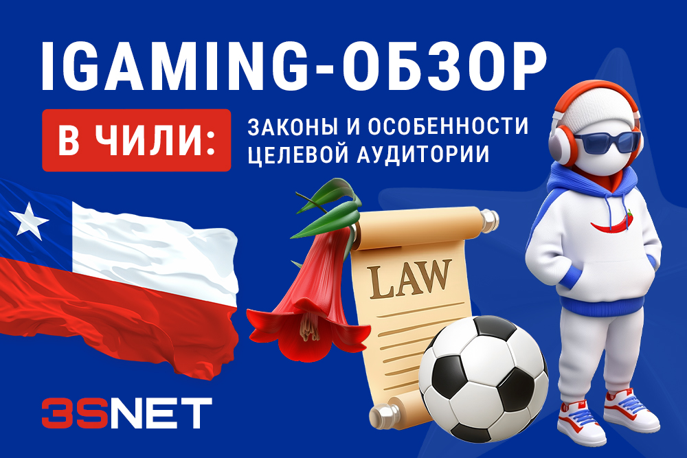 В обзоре на 3S.INFO  мы детально разберем, почему Чили — один из самых трендовых рынков региона, как устроено регулирование, кто получает лицензии, какие налоги действуют, как власти борются с нелегальным гемблингом, а также дадим практические рекомендации для операторов и партнеров.