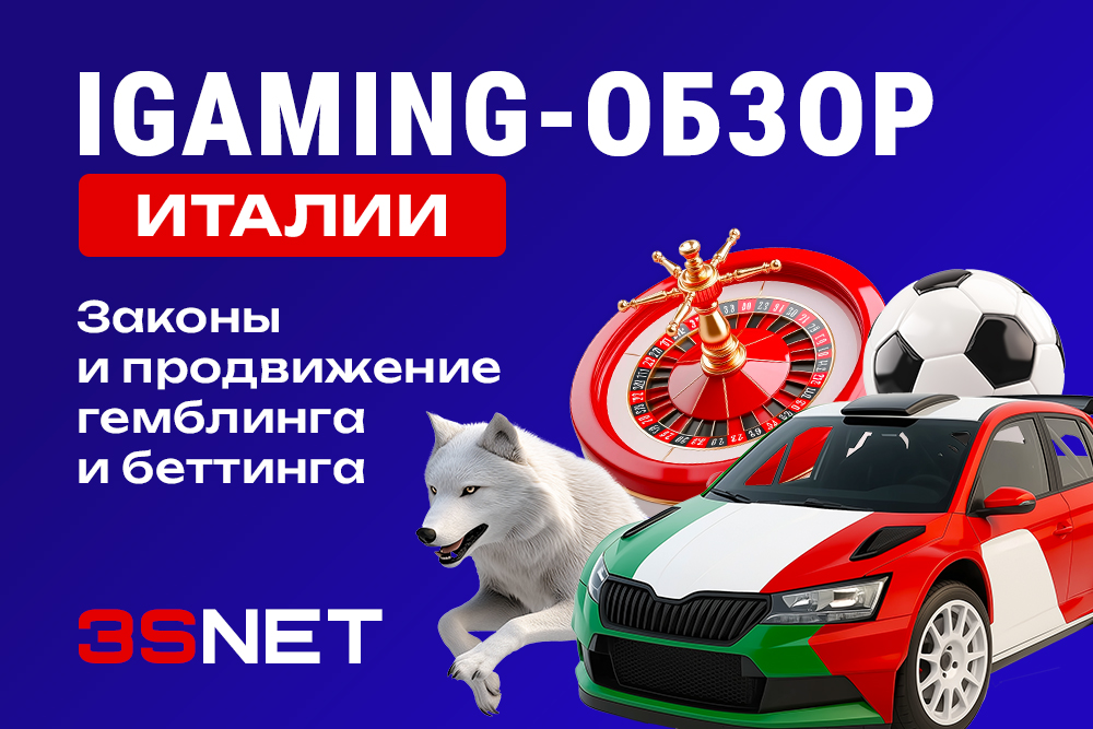 iGaming-обзор Италия: законы и продвижение гемблинга и беттинга