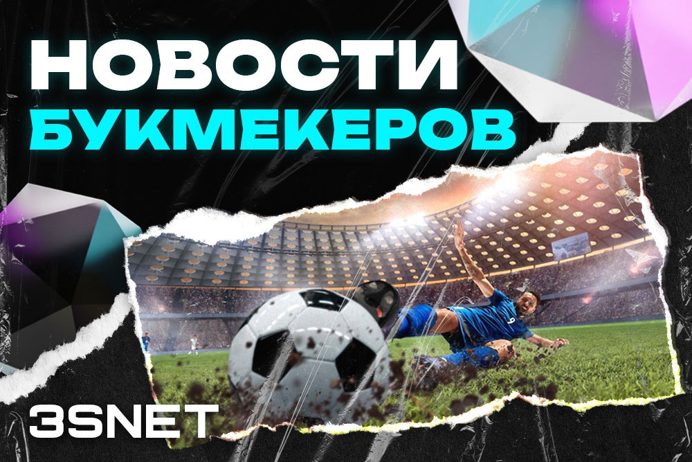 Новости букмекеров 2023 читайте на 3SNET!