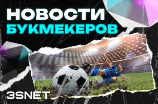 Новости букмекеров 2023 читайте на 3SNET!