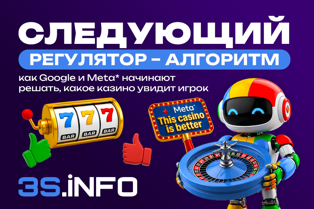 Следующий регулятор — алгоритм: кто решает, какое казино увидит игрок