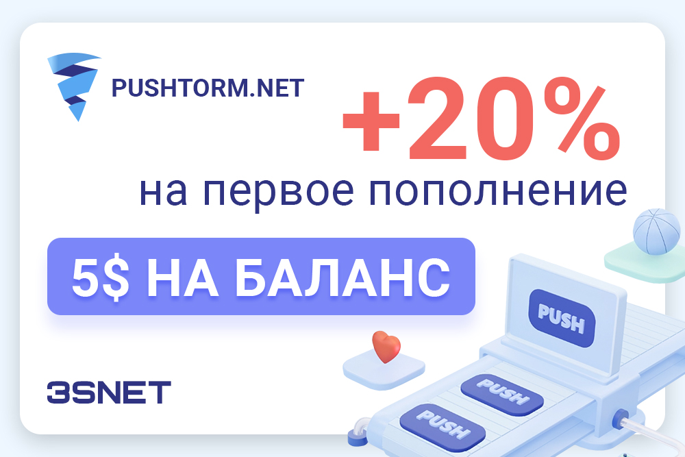 Промокод на скидку в PUSHTORM ищите на 3SNET!