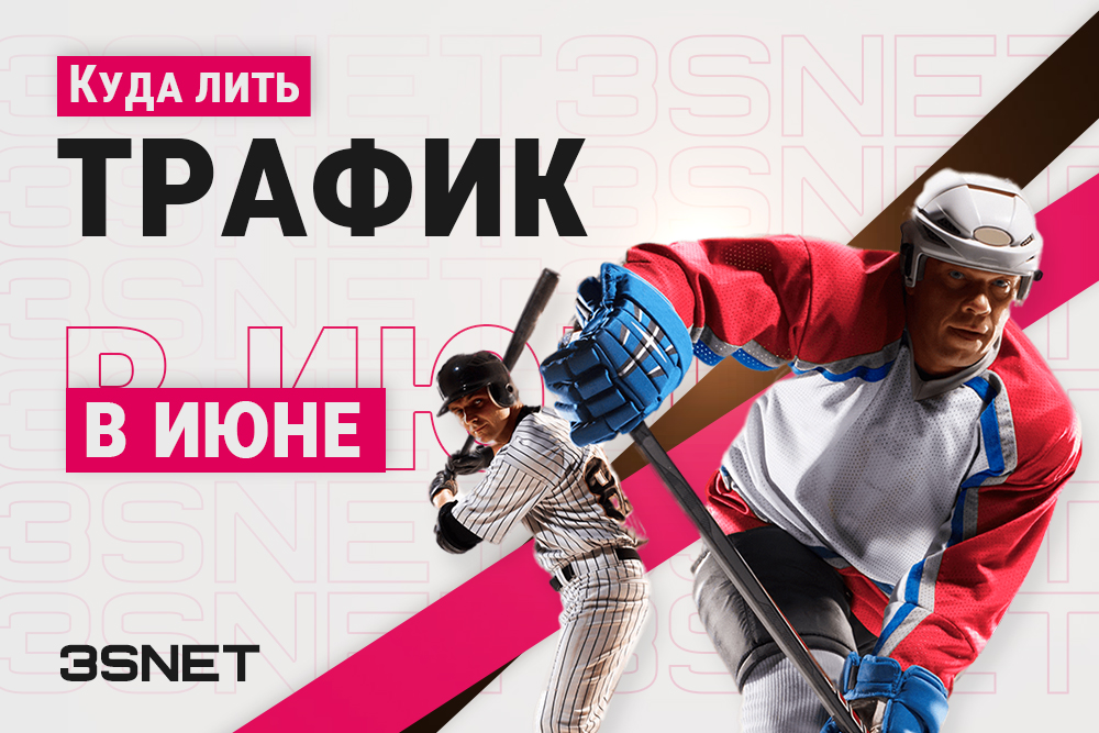 Куда лить беттинг трафик в июне 2023? все спортивные события на 3snet