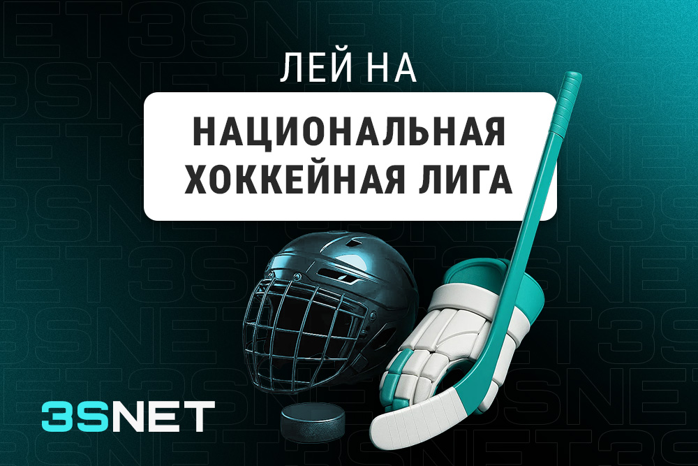 Национальная хоккейная лига: лей вместе с 3SNET!