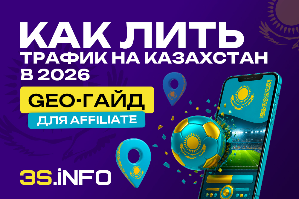 Казахстан 2026: как лить трафик и зарабатывать на гемблинг-офферах