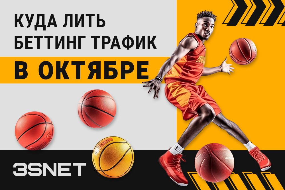 Октябрь 2023 куда лить трафик все важные спортивные события на 3snet