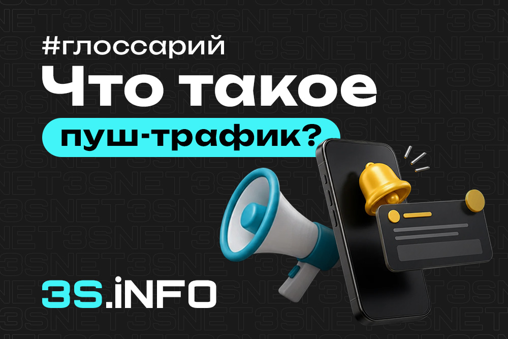 Пуш-трафик — рекламные уведомления на устройствах пользователей как источник трафика в арбитраже