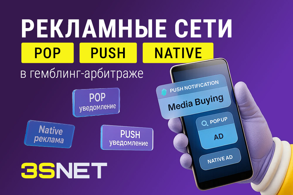 Рекламные сети Pop, Push и Native в гемблинг-арбитраже