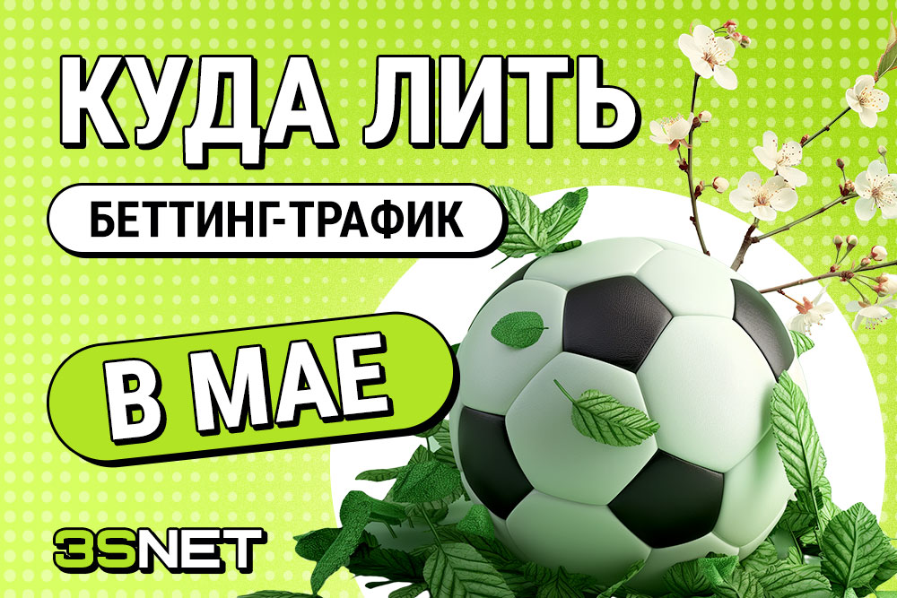 Куда лить беттинг трафик в мае 20004 все важные спортивные события на 3SNET