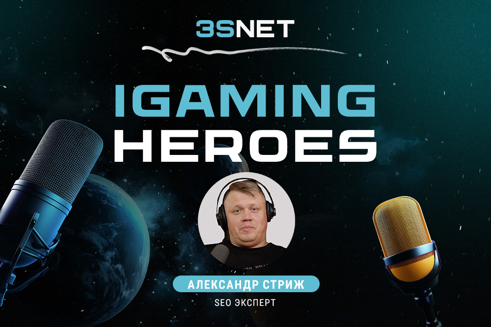 IGAMING HEROES легенда SEO Александр Стриж в интервью 3SNET
