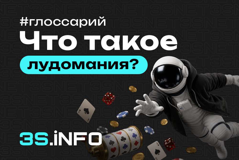 Лудомания — игровая зависимость как проблема гемблинг-индустрии и принципы ответственной игры