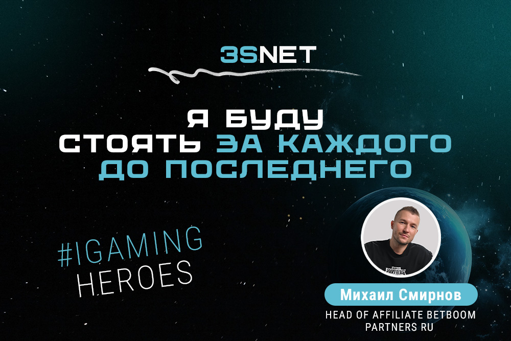 Сегодня в рубрике iGaming Heroes на 3S.INFO на эти и другие вопросы отвечает Head of Affiliates букмекерской компании BetBoom Михаил Смирнов.