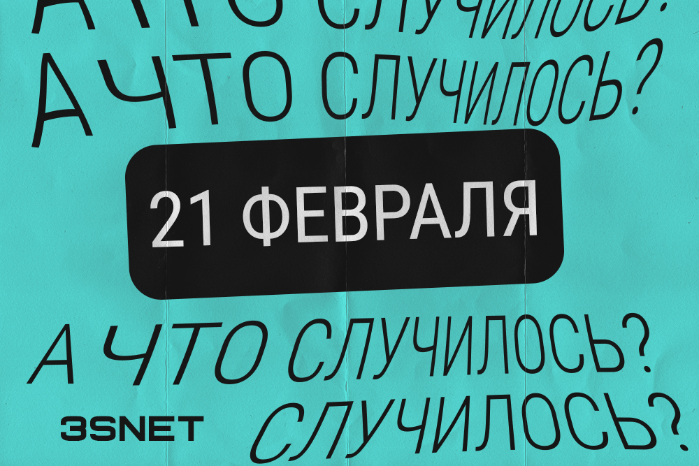 А что случилось? 21 февраля