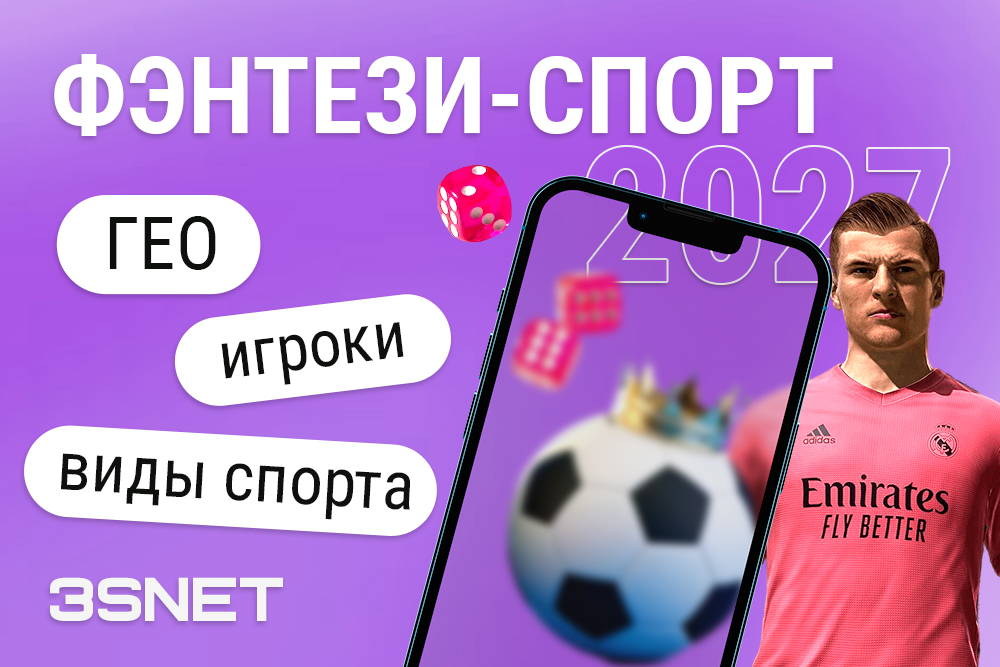 Фэнтези-спорт 2027: ГЕО, виды спорта, игроки
