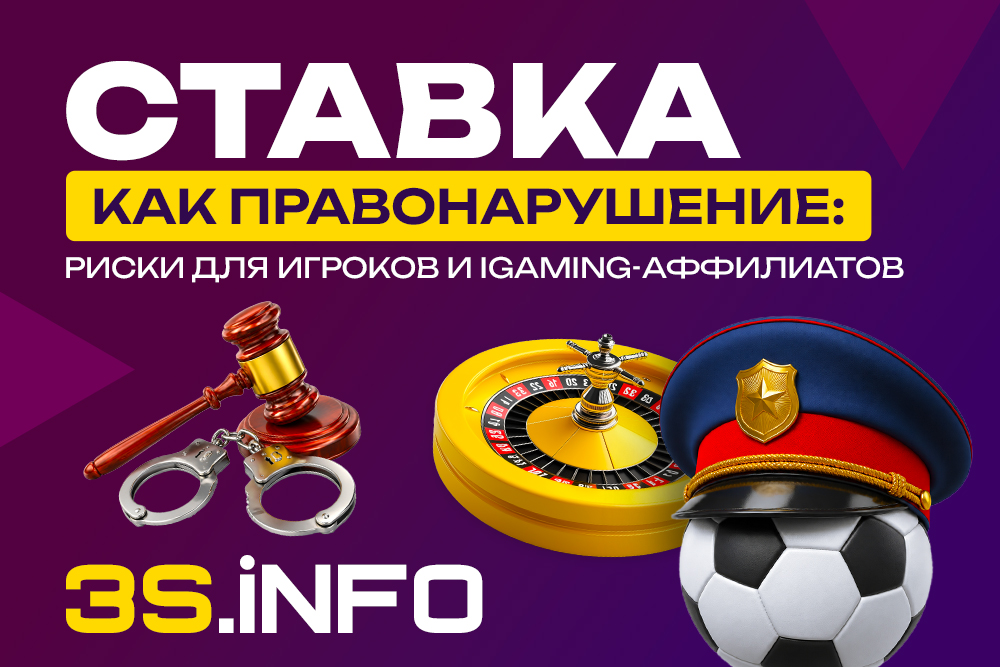 Ставка как правонарушение: риски для игроков и iGaming-аффилиатов