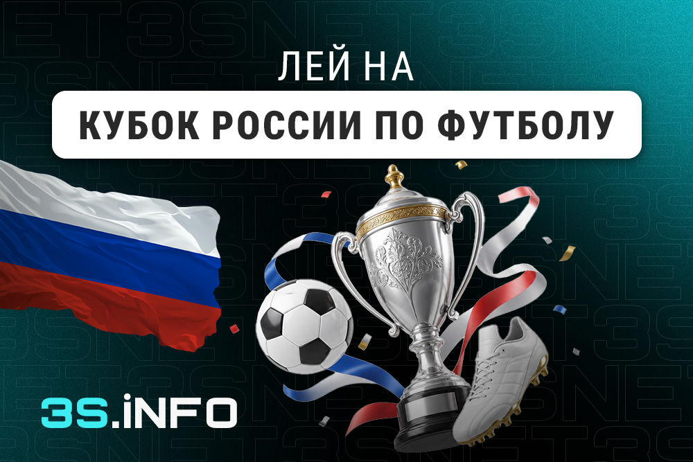 Лей на Кубок России по футболу вместе с 3S.INFO!