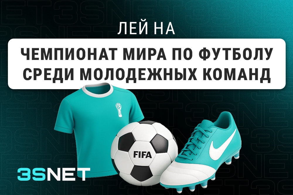 Лей на Чемпионат vира по футболу среди молодежных команд вместе с 3SNET!