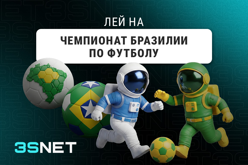 Лей на Чемпионат Бразилии по футболу вместе с 3SNET!