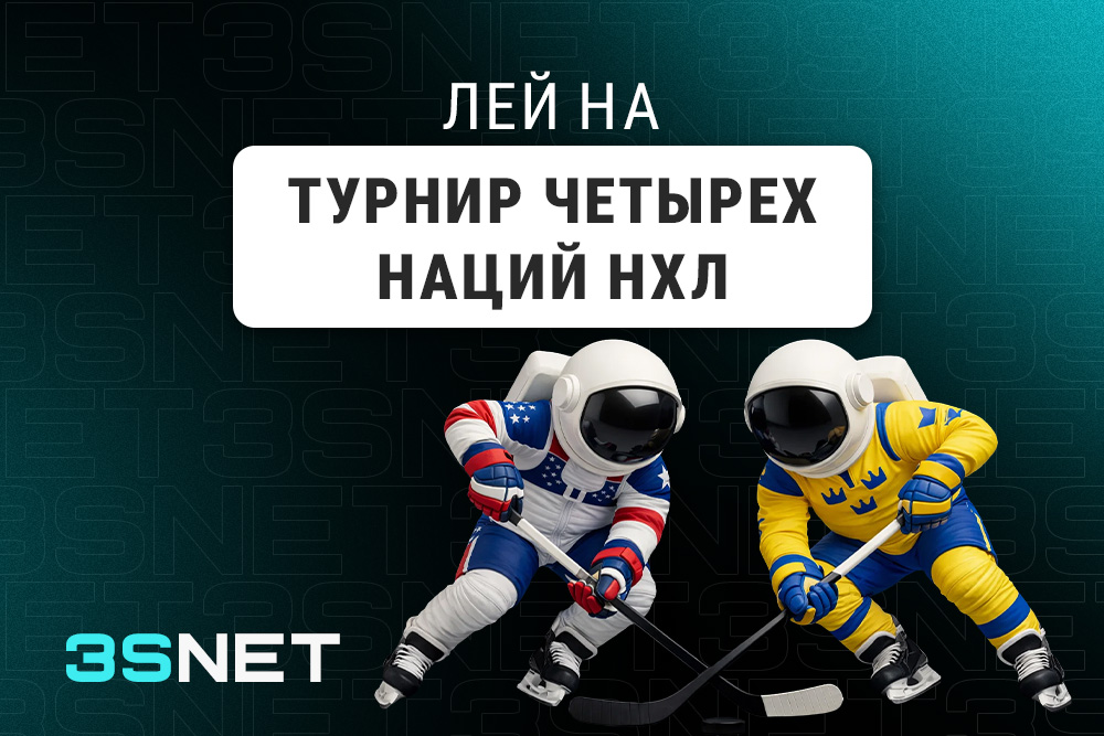 Лей на Турнир Четырех Наций НХЛ с 3SNET!