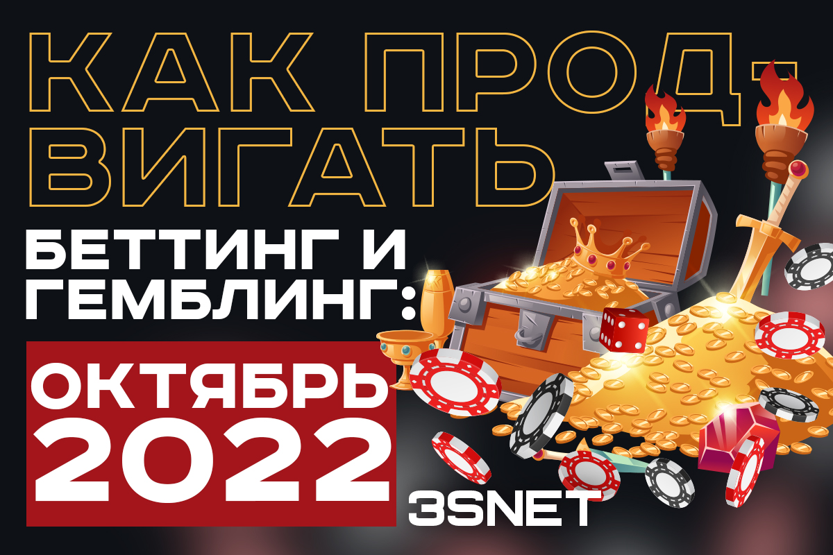 Как продвигать беттинг и гемблинг: октябрь 2022
