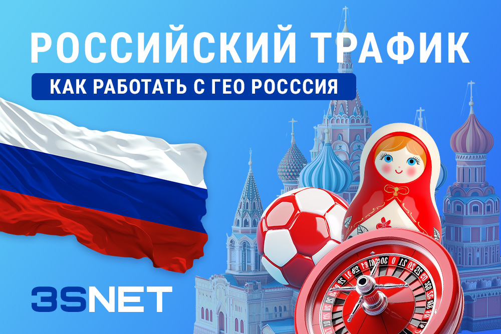 Российский трафик:  как работать с ГЕО Россия