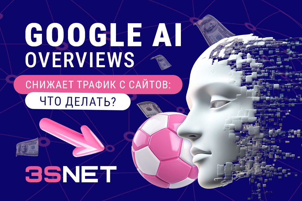 На 3S.INFO разбираемся, как AI Overviews влияет на трафик, что будет с экосистемой поиска, рекламой гемблинга и беттинга?