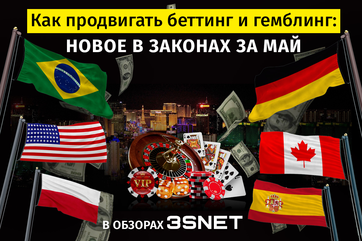 Как продвигать беттинг и гемблинг: новости за май в обзорах 3SNET