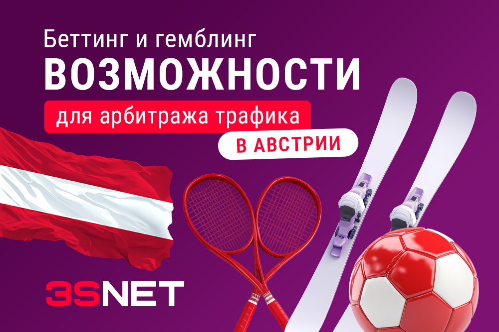 Беттинг и гемблинг в Австрии: возможности для арбитража трафика
