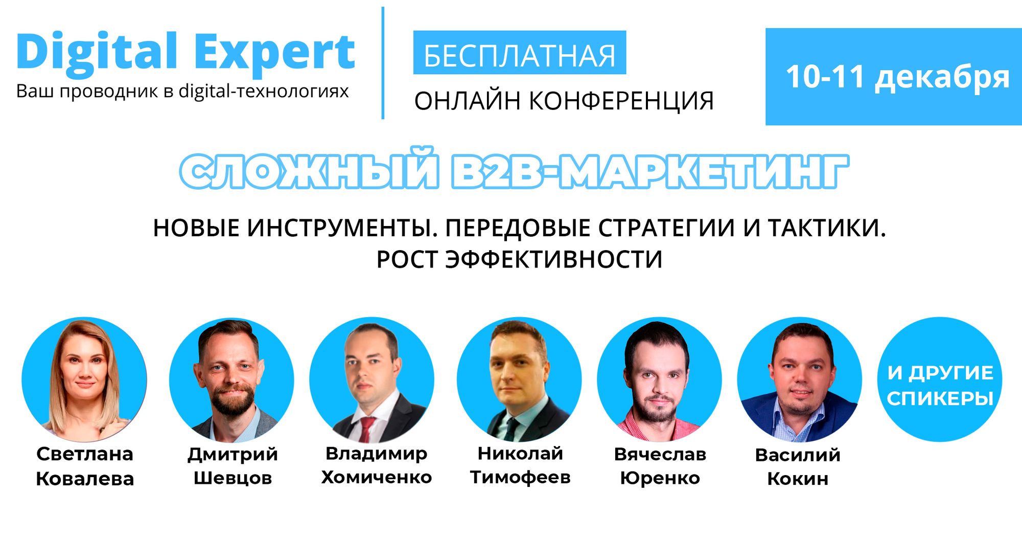 "Сложный B2B-маркетинг" онлайн-конференция пройдет 10-11 декабря 2020