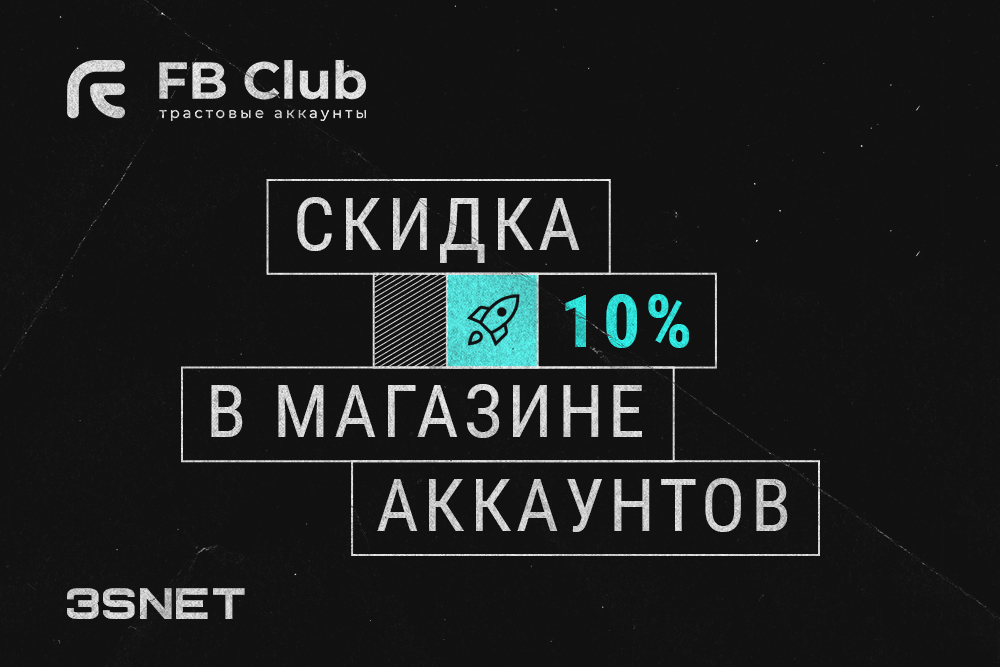 Промокод на скидку в FB Club ищите на 3S.INFO!