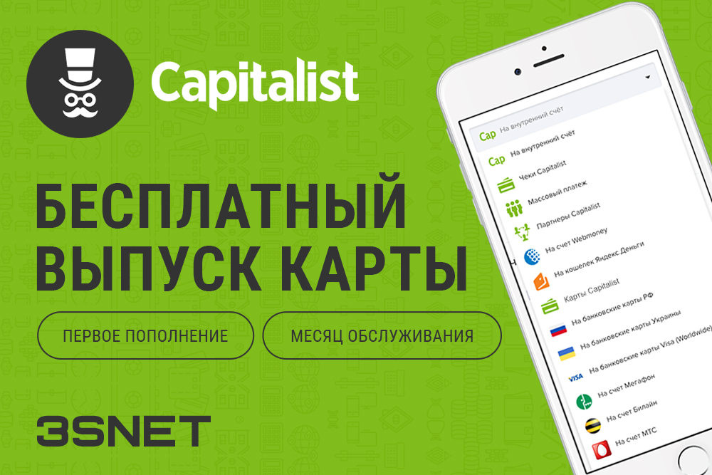 Capitalist промокод: бесплатный выпуск виртуальной карты!