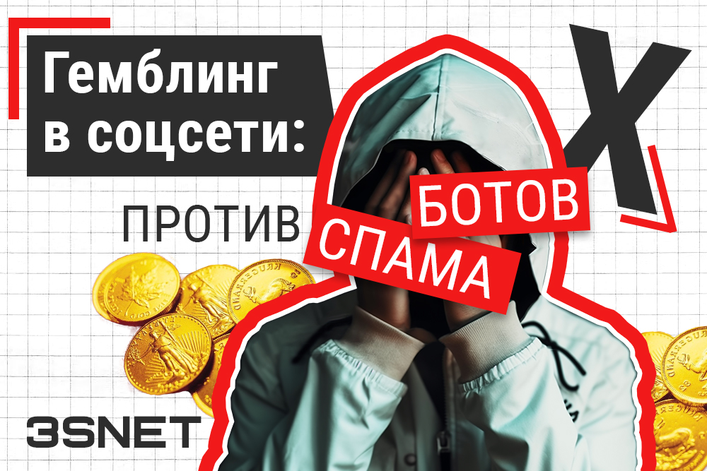 Гемблинг в соцсети X twitter против ботов и спама аудитория подробности на 3SNET