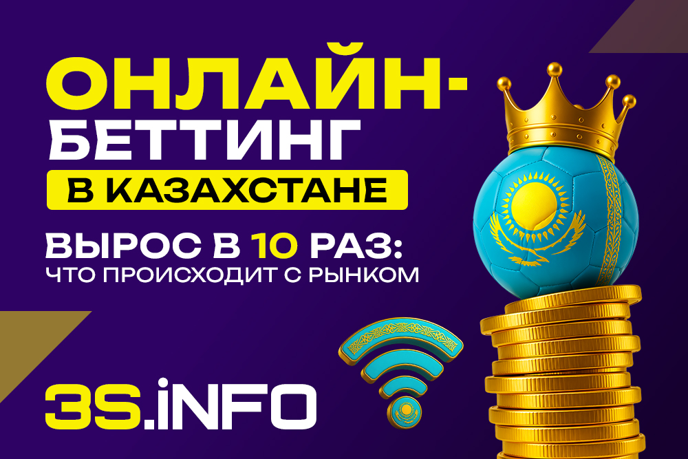 Онлайн-беттинг в Казахстане вырос в 10 раз: что происходит с рынком