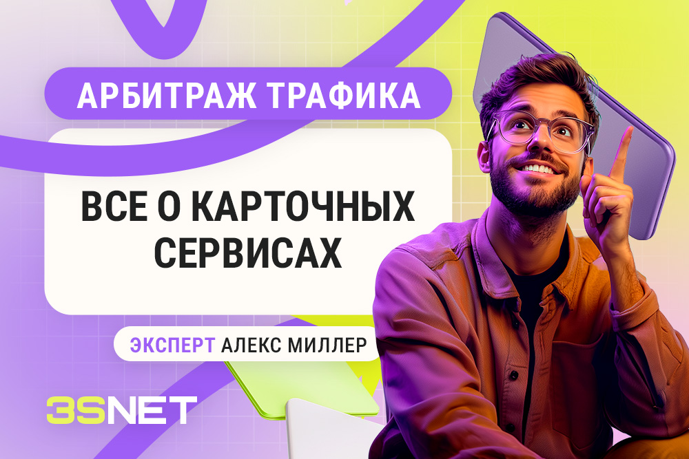 Арбитраж трафика все о картежных сервисах с Алексом Миллером и 3SNET