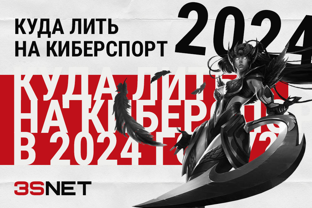 Куда лить тарфик на киберспорт все мероприятия события онлайн на 3SNET
