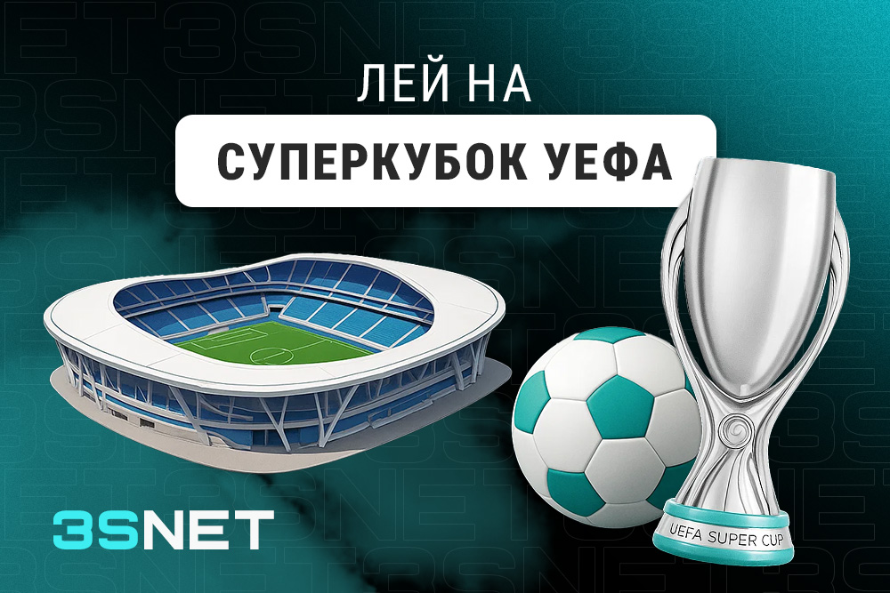 Лей на Суперкубок УЕФА вместе с 3SNET!
