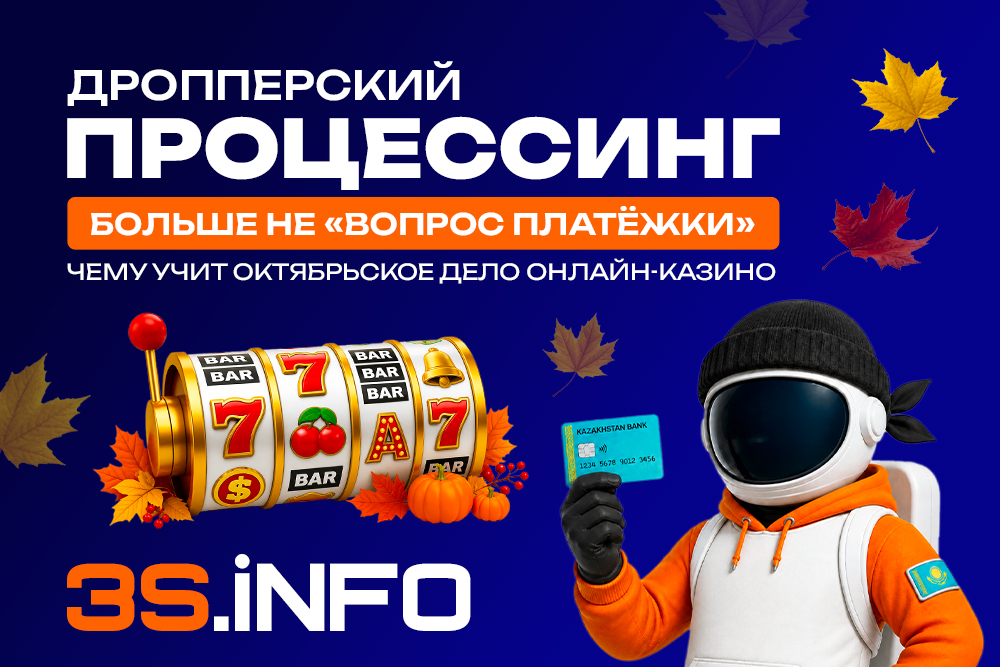Дропперский процессинг больше не «вопрос платёжки»: чему учит октябрьское дело онлайн-казино