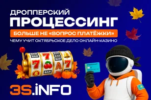Дропперский процессинг больше не «вопрос платёжки»: чему учит октябрьское дело онлайн-казино