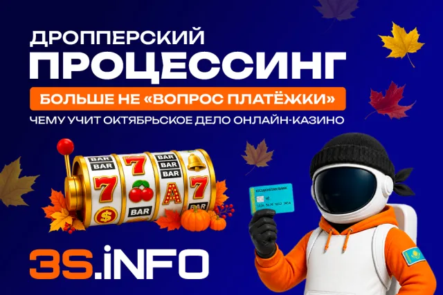 Дропперский процессинг больше не «вопрос платёжки»: чему учит октябрьское дело онлайн-казино