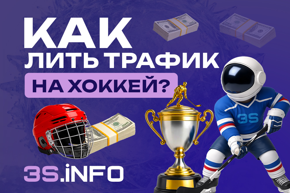 На 3S.INFO рассматриваем вопрос в логике арбитража: зачем лить трафик на хоккей, какие турниры тащат интерес и как под это подстроить офферы.