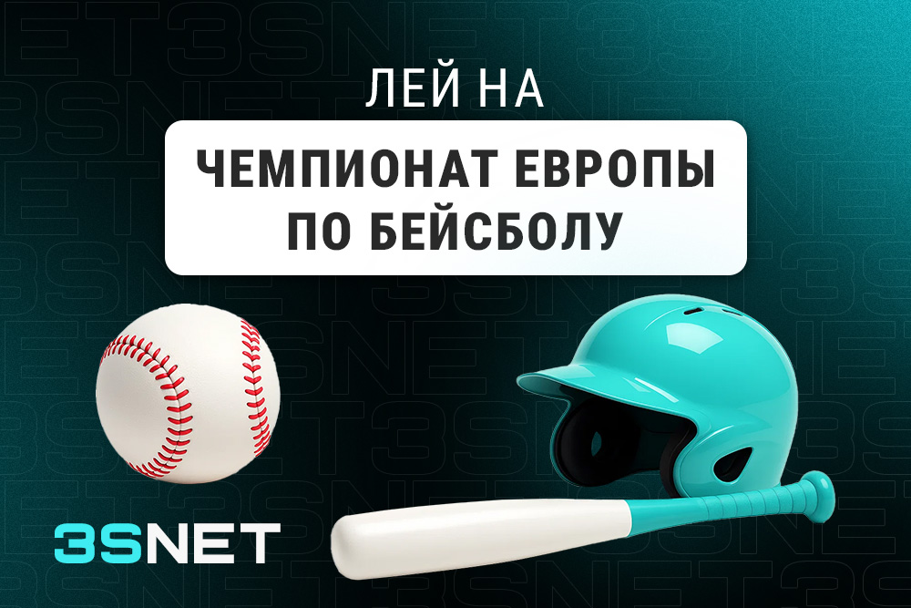 Лей на Чемпионат Европы по бейсболу вместе с 3SNET!