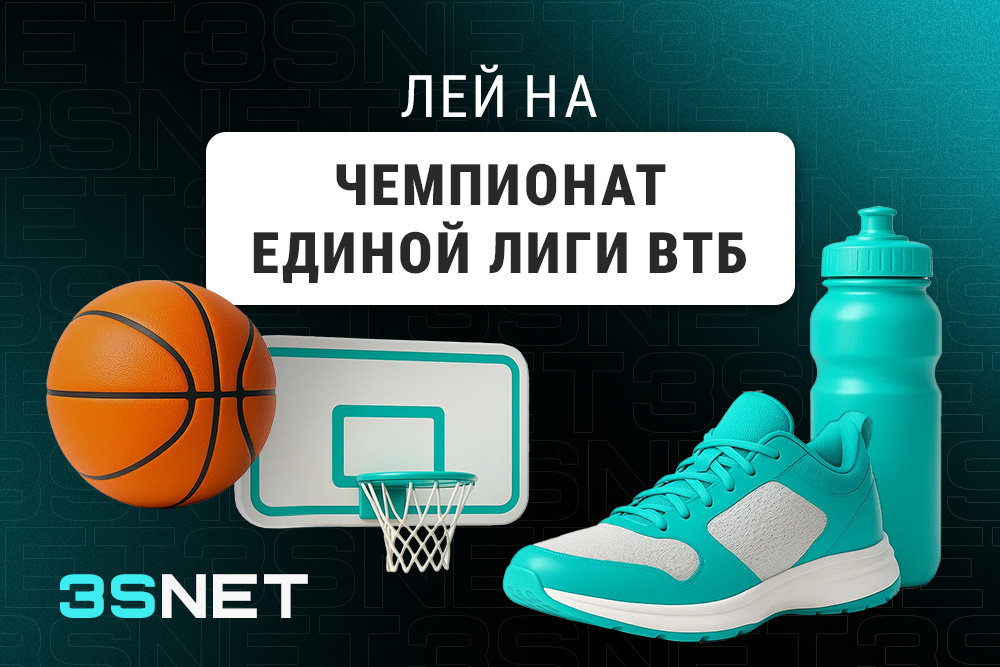 Лей на Чемпионат Единой Лиги ВТБ вместе с 3SNET!